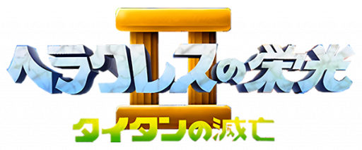Heracles no Eikou II - Titan no Metsubou (Japan) logo